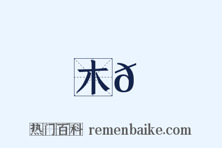 木𪆆是什么意思的图片